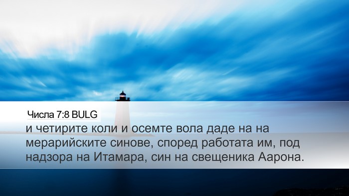 Числа 7:8 BULG Bible Verse Image
