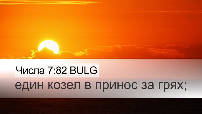 Числа 7:82 BULG Desktop Wallpaper - един козел в принос за - Desktop Bible Verse Wallpaper