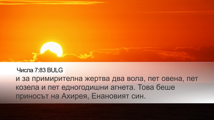 Числа 7:83 BULG Bible Verse Image