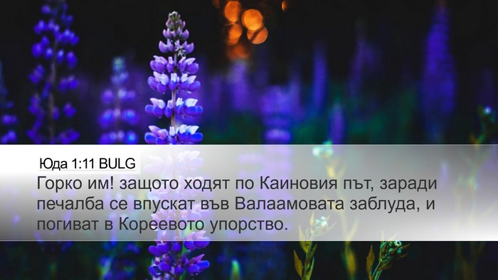 Юда 1:11 BULG Bible Verse Image