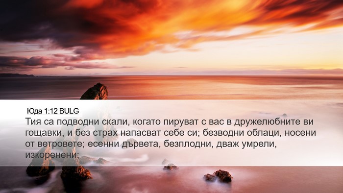 Юда 1:12 BULG Bible Verse Image