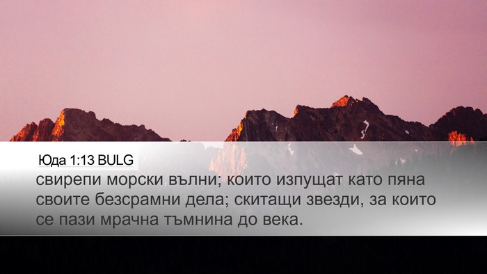 Юда 1:13 BULG Bible Verse Image
