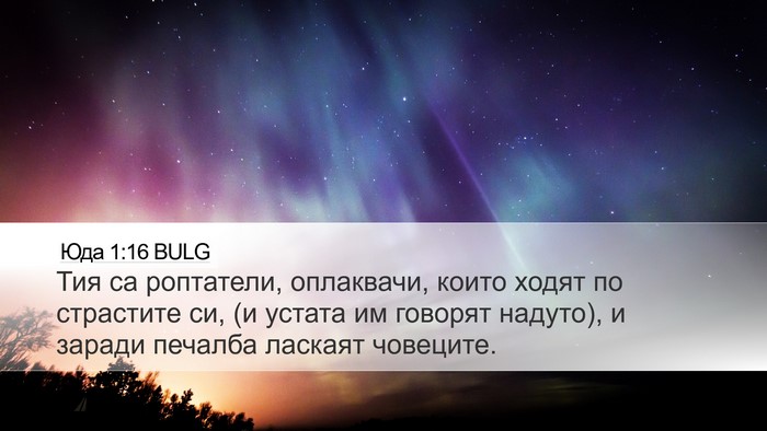 Юда 1:16 BULG Bible Verse Image