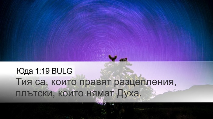 Юда 1:19 BULG Bible Verse Image