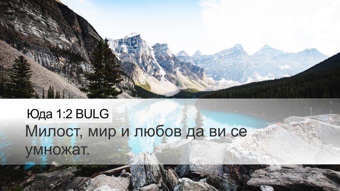 Юда 1:2 BULG Bible Verse Image