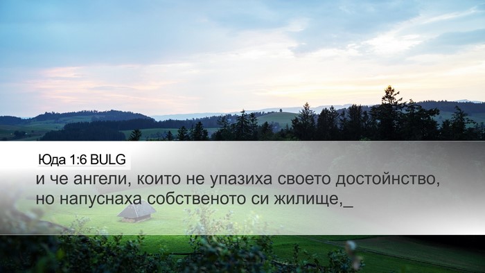 Юда 1:6 BULG Bible Verse Image