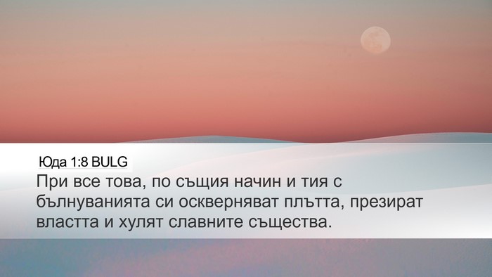 Юда 1:8 BULG Bible Verse Image
