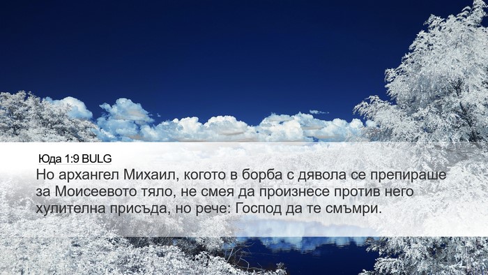 Юда 1:9 BULG Bible Verse Image