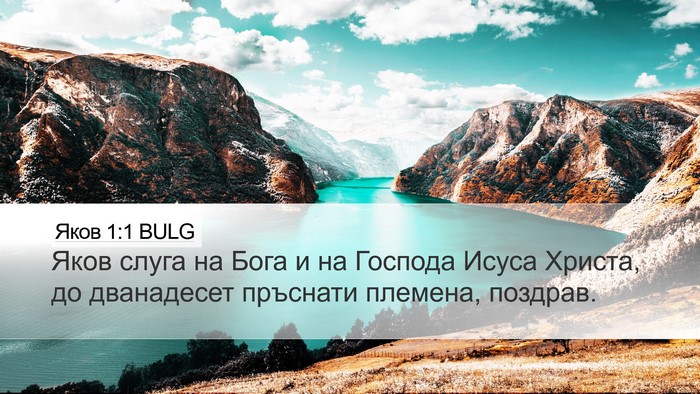 Яков 1:1 BULG Bible Verse Image