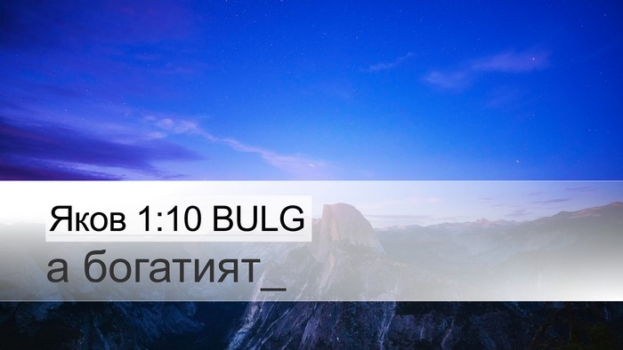 Яков 1:10 BULG Bible Verse Image