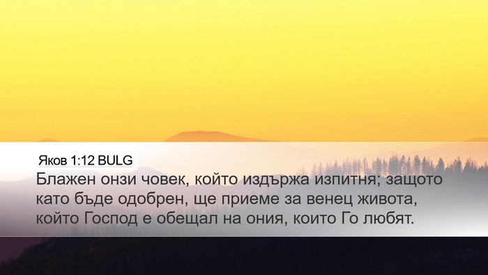 Яков 1:12 BULG Bible Verse Image