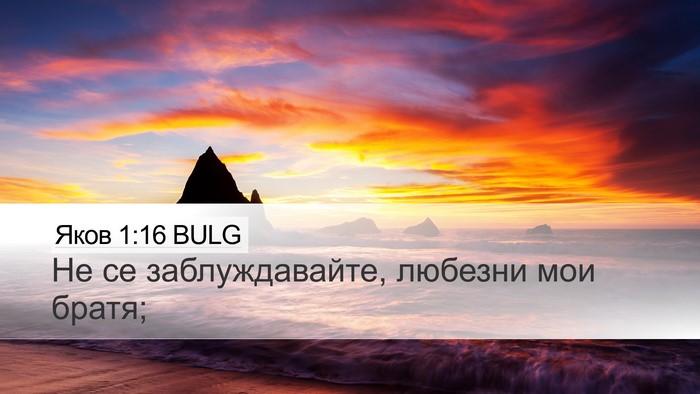 Яков 1:16 BULG Bible Verse Image