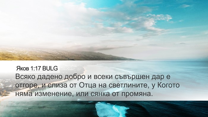 Яков 1:17 BULG Bible Verse Image