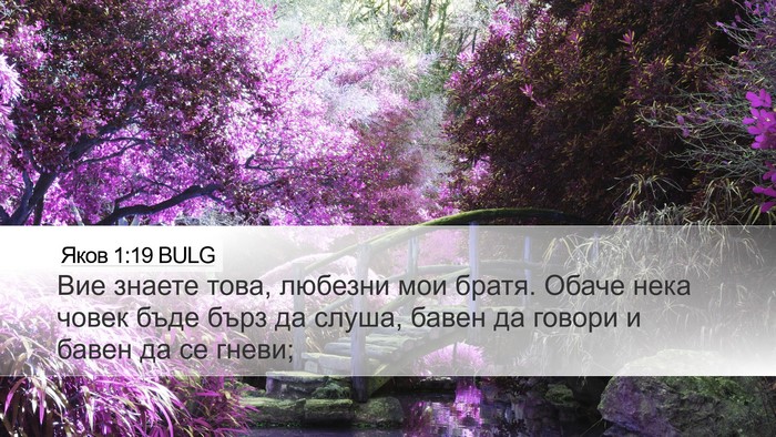 Яков 1:19 BULG Bible Verse Image