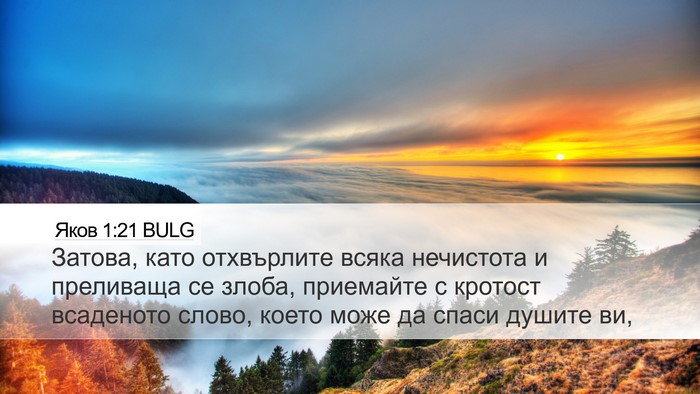 Яков 1:21 BULG Bible Verse Image