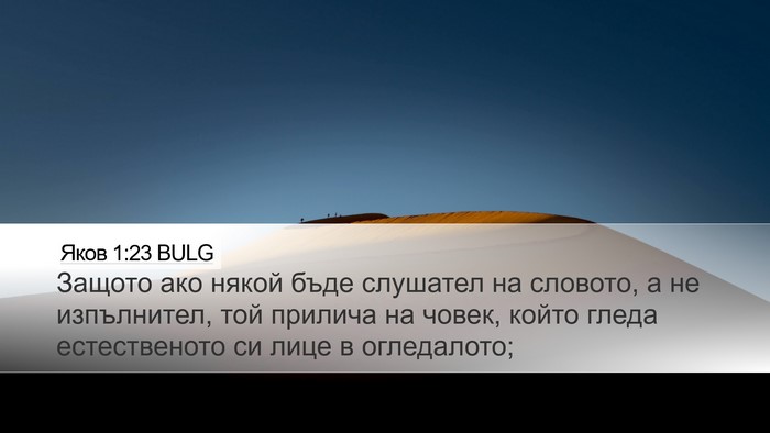 Яков 1:23 BULG Bible Verse Image