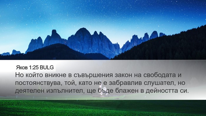 Яков 1:25 BULG Bible Verse Image