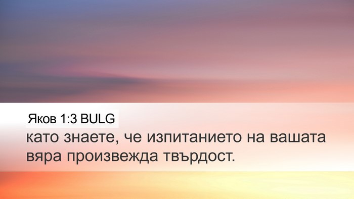 Яков 1:3 BULG Bible Verse Image