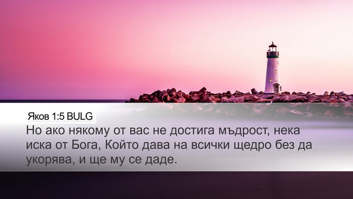 Яков 1:5 BULG Bible Verse Image