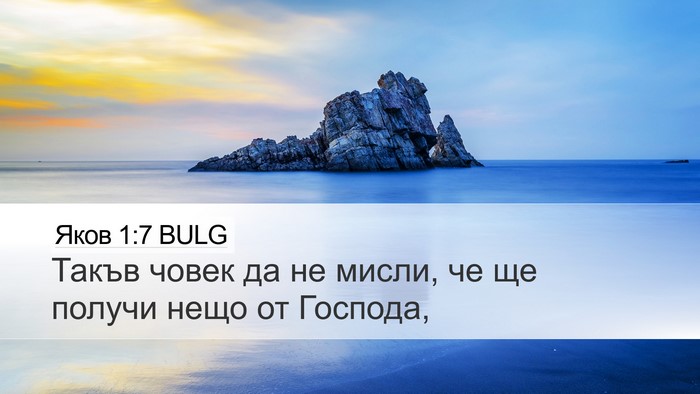 Яков 1:7 BULG Desktop Wallpaper - Такъв човек да не мисли, че - Desktop Bible Verse Wallpaper