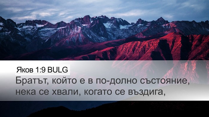 Яков 1:9 BULG Bible Verse Image
