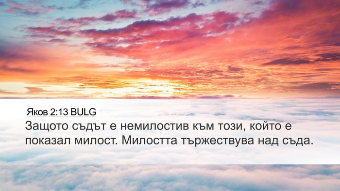 Яков 2:13 BULG Bible Verse Image