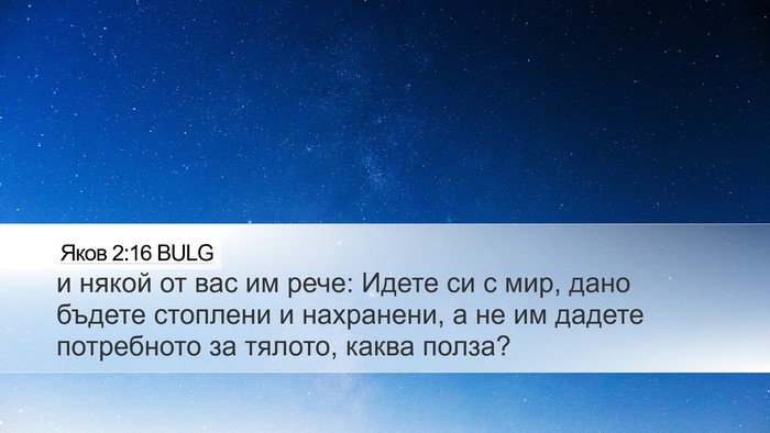 Яков 2:16 BULG Desktop Wallpaper - и някой от вас им рече: - Desktop Bible Verse Wallpaper