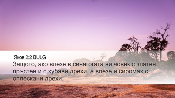 Яков 2:2 BULG Desktop Wallpaper - Защото, ако влезе в - Desktop Bible Verse Wallpaper
