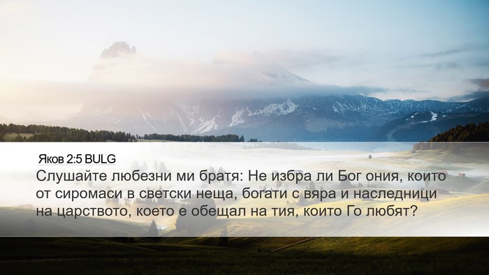 Яков 2:5 BULG Bible Verse Image
