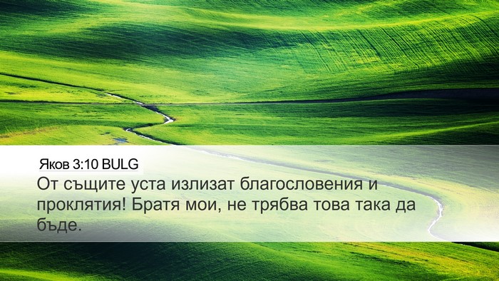 Яков 3:10 BULG Bible Verse Image