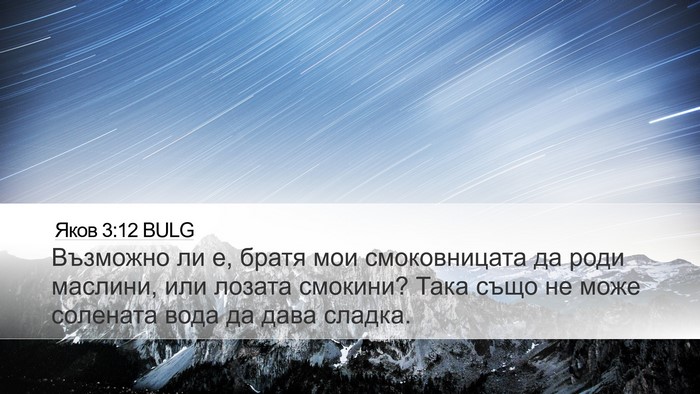 Яков 3:12 BULG Bible Verse Image