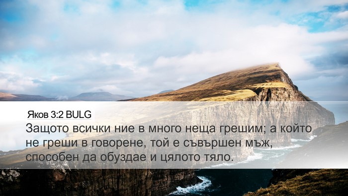 Яков 3:2 BULG Bible Verse Image