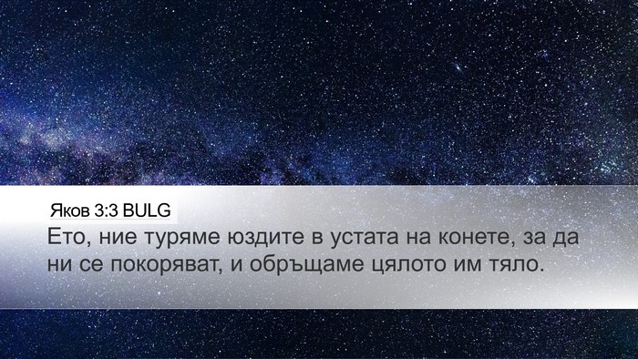 Яков 3:3 BULG Bible Verse Image
