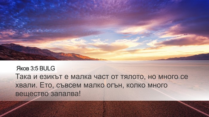 Яков 3:5 BULG Bible Verse Image