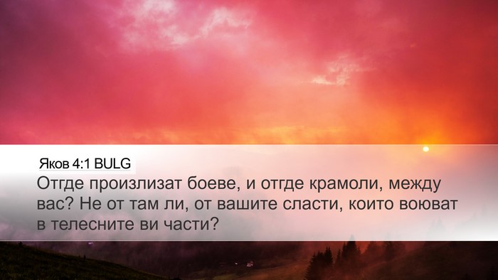 Яков 4:1 BULG Bible Verse Image