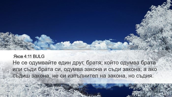 Яков 4:11 BULG Bible Verse Image