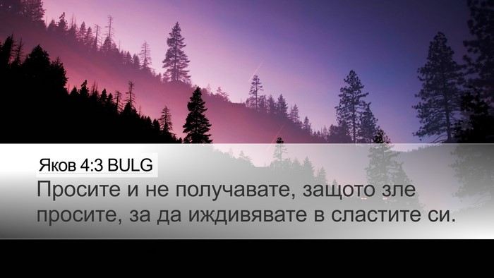 Яков 4:3 BULG Bible Verse Image