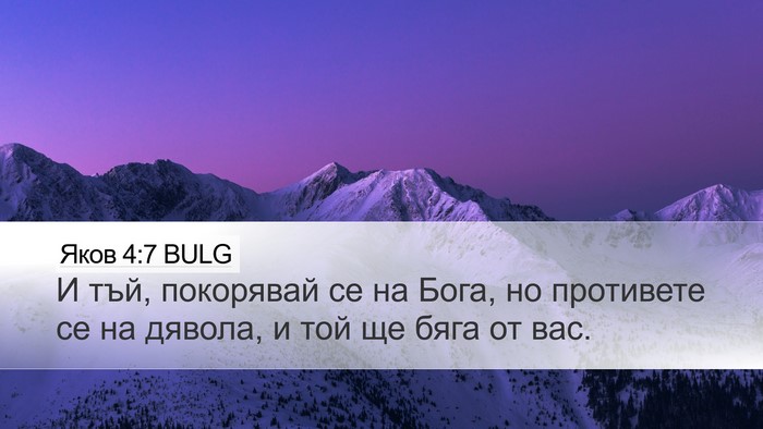 Яков 4:7 BULG Bible Verse Image