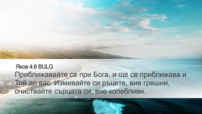 Яков 4:8 BULG Bible Verse Image
