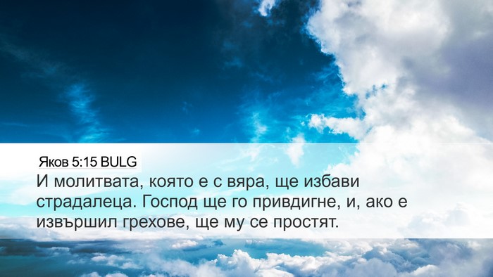 Яков 5:15 BULG Bible Verse Image