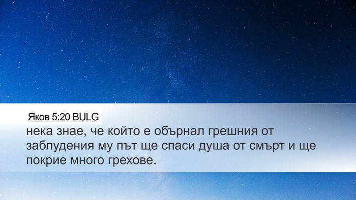 Яков 5:20 BULG Bible Verse Image