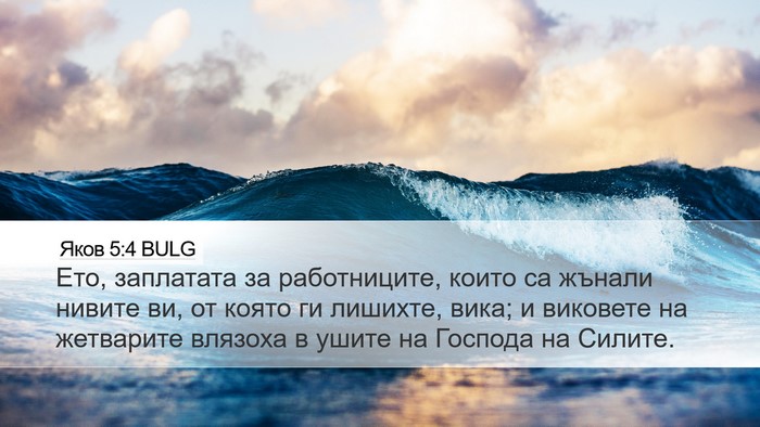 Яков 5:4 BULG Bible Verse Image