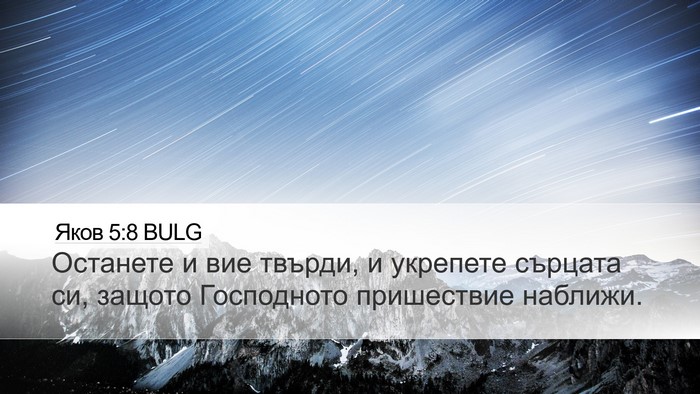Яков 5:8 BULG Bible Verse Image