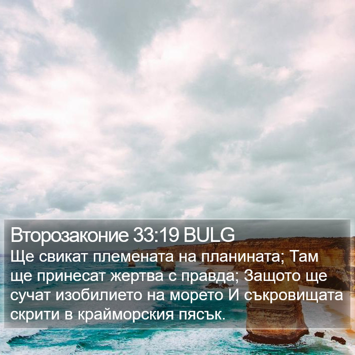 Второзаконие 33:19 BULG - Ще свикат племената на