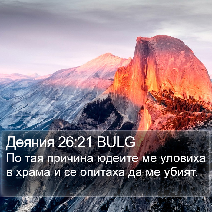 Деяния 26:21 BULG - По тая причина юдеите ме