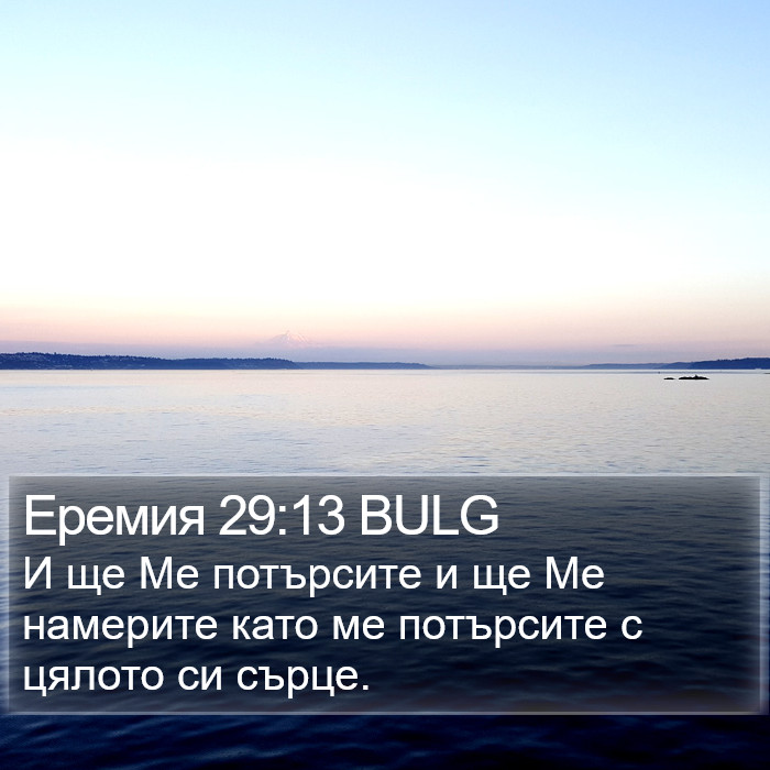 Еремия 29:13 BULG - И ще Ме потърсите и ще Ме
