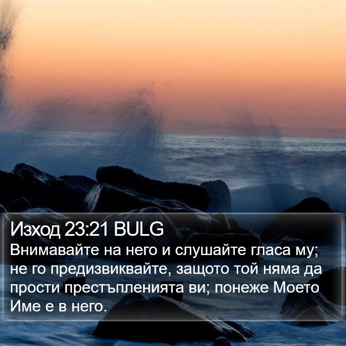 Изход 23:21 BULG - Внимавайте на него и