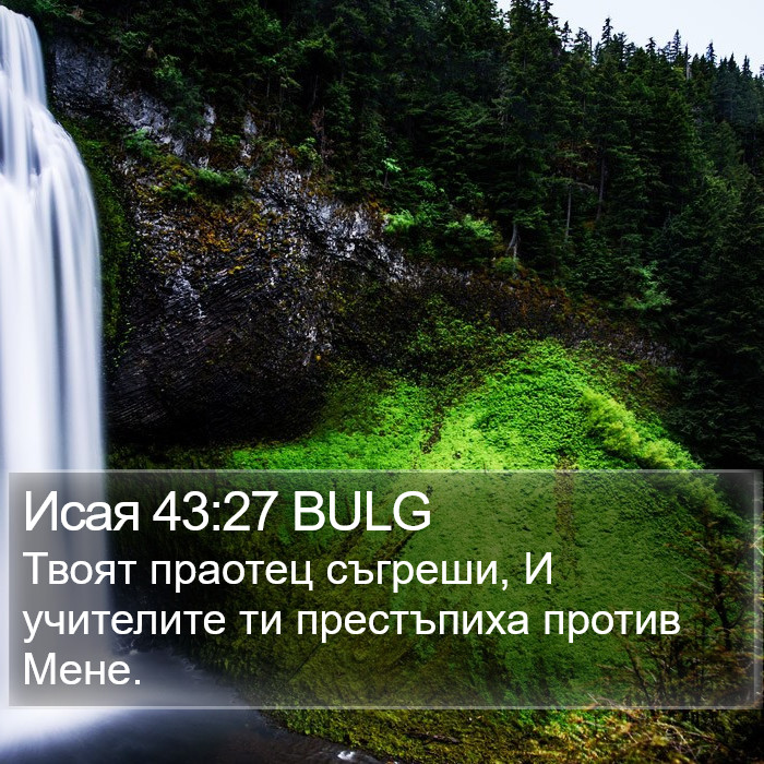 Исая 43:27 BULG - Твоят праотец съгреши, И