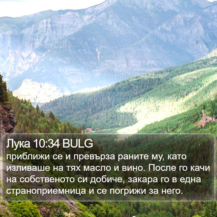 Лука 10:34 BULG - приближи се и превърза