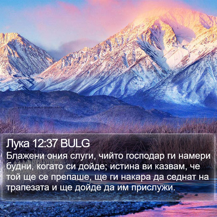 Лука 12:37 BULG - Блажени ония слуги, чийто